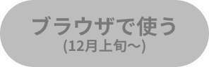 ブラウザで使う（12月上旬〜）