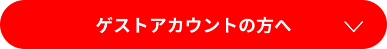 ゲストアカウントの方へ