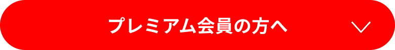 プレミアム会員の方へ