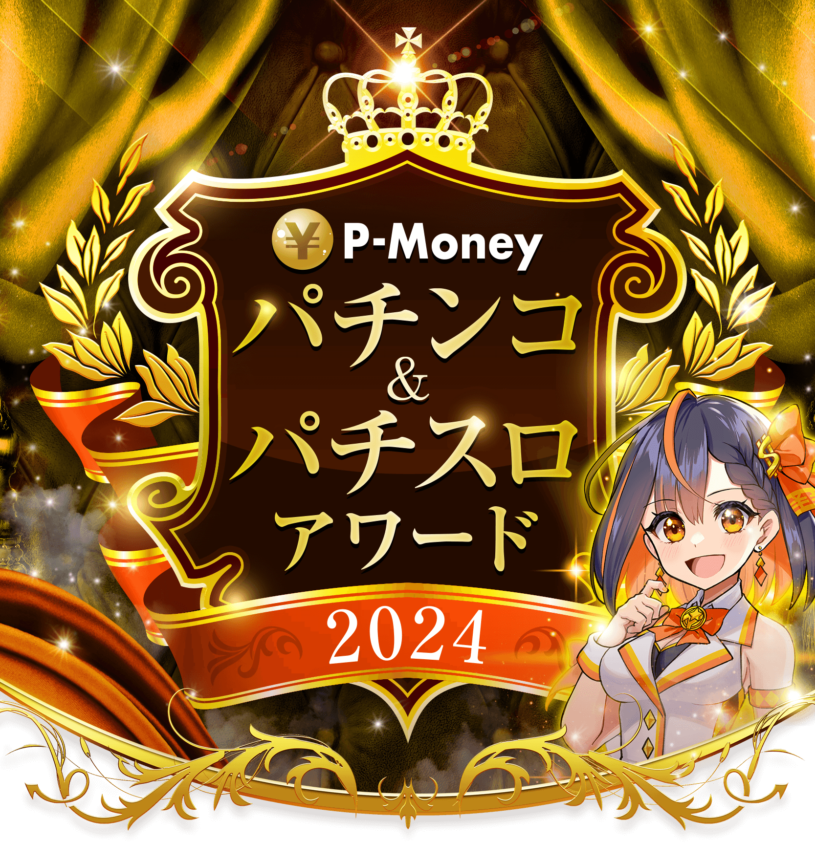 P-Moneyパチンコ&パチスロアワード2024