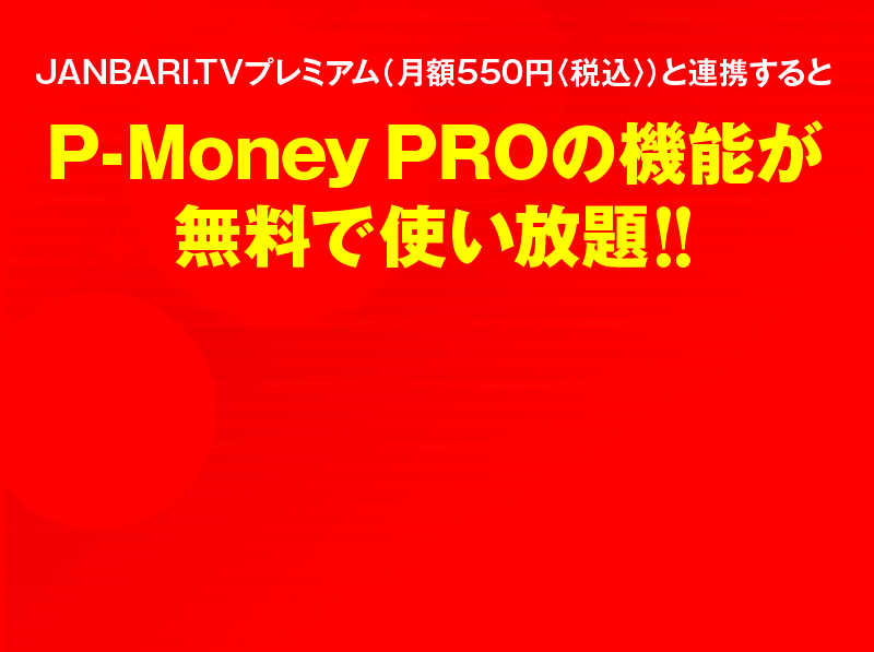 JANBARI.TVプレミアム（月額550円（税込））と連携するとP-Money PROの機能が無料で使い放題！
